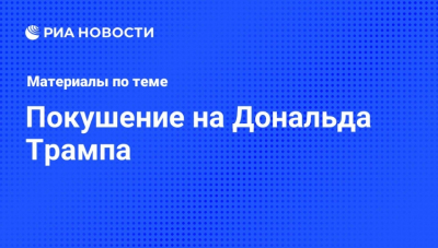 Президент Мексики отверг угрозы Трампа о военном вмешательстве