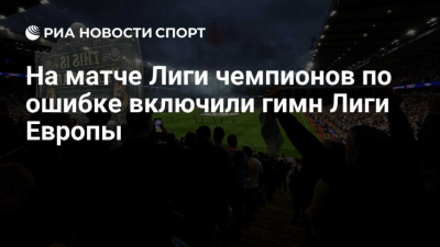 Гимн Лиги Европы прозвучал перед матчем "Вильярреала" и "Копенгагена" в Лиге Чемпионов