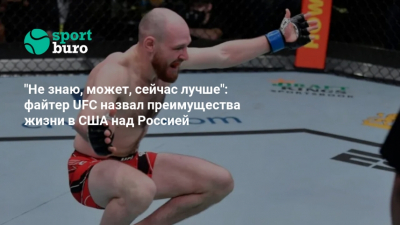 Российский боец UFC рассказал, почему жизнь в США лучше, чем в России