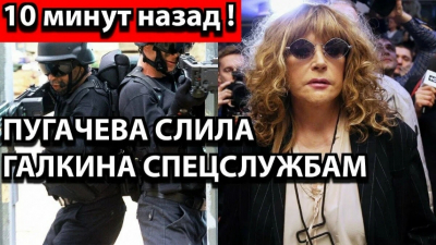 "За измену поплатился свободой": Пугачева раскрыла Галкина спецслужбам &mdash; новые подробности