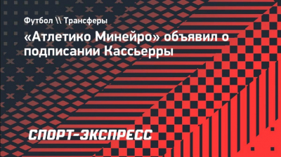 Месть забившего "паука": "Коринтианс" уничтожил "Атлетико" в их же стиле
